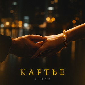 Картье