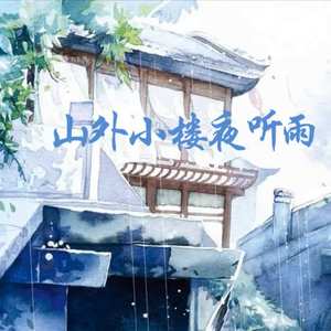 山外小楼夜听雨