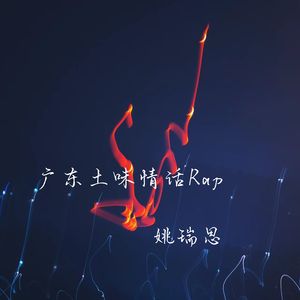 广东土味情话Rap (说唱版)