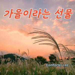 가을이라는 선물: 셋