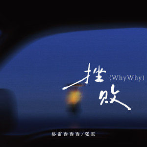 挫败 (why why)