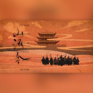 山河令