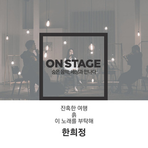 흙 (온스테이지 Ver.)