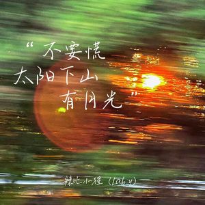 不要慌太阳下山有月光
