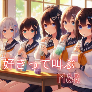 好きって叫ぶ