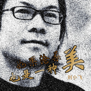 如果沧桑也是一种美