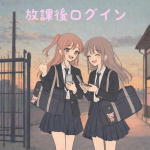 放課後ログイン (feat. 撫子)