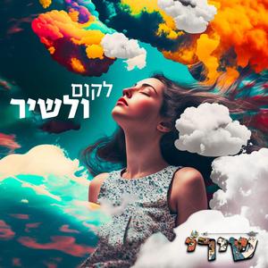 לקום ולשיר
