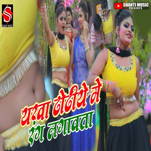 YarwRang Lagawtaa Dhodhiye Me