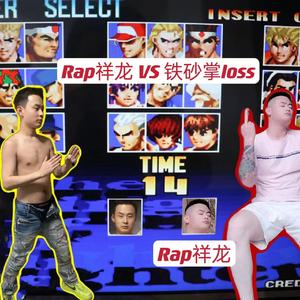Rap祥龙 VS 铁砂掌Loss