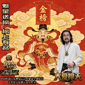 魁星送榜 说的就是你