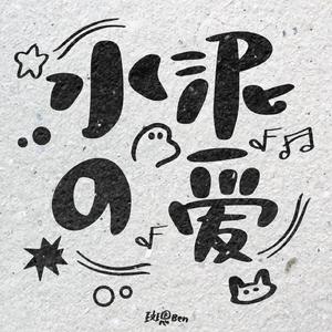 水泥の爱(水泥的爱)