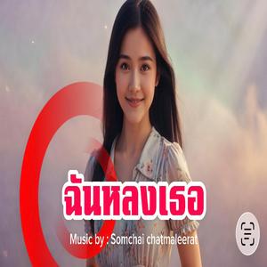 ฉันหลงเธอ