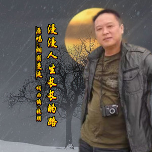 漫漫人生长长的路 (DJ版)