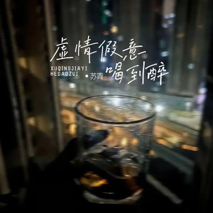 虚情假意喝到醉