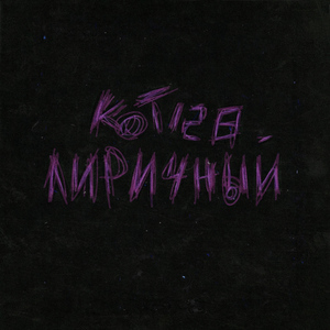 Лиричный