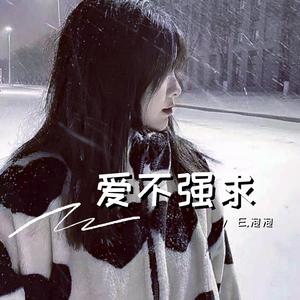爱不强求