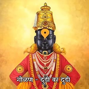 गौळण - दुडी वर दुडी Gaulan - Dudi Vr Dudi