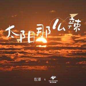 太阳那么辣