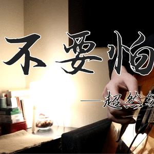 不要怕（翻自 沙马五各）