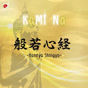 般若心経 -Hannya Shingyo-