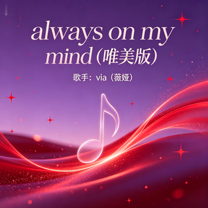 always on my mind(唯美版)