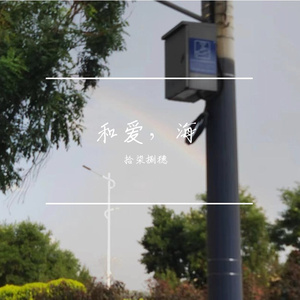 和爱，海