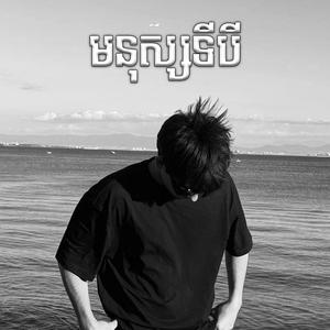 មិនបានប៉ុន្មានកល្យាណទៅស្នេហ៍គេវិញ (មនុស្សទីបី) SAD SONG