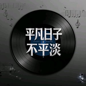 平凡日子不平淡