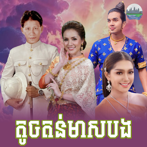 តូចតន់មាសបង