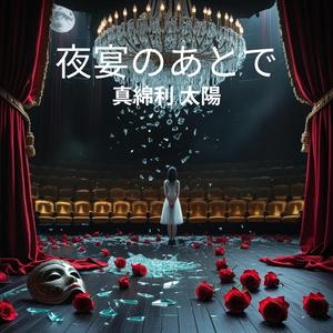 夜宴のあとで(Gilded)