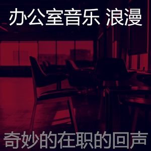 柔和的创业办公室时刻