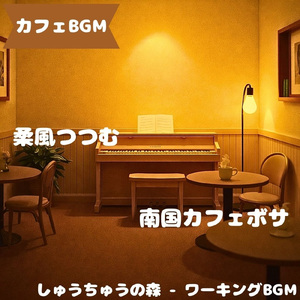 「カフェBGM」木枠に響く午後の静音