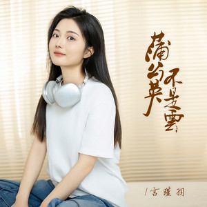 蒲公英不是云（蒲公英飞上天也不是云） (DJ版)