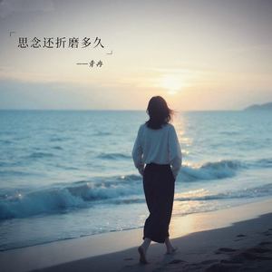 思念还折磨多久