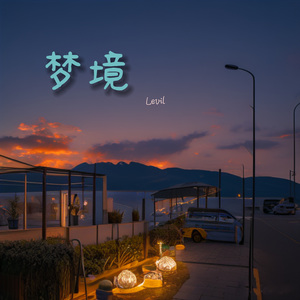 梦境