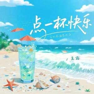 点一杯快乐(快乐治愈版)
