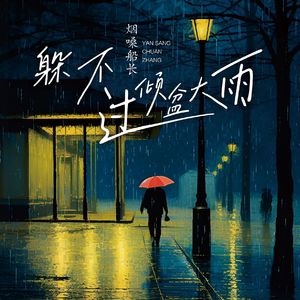 躲不过倾盆大雨