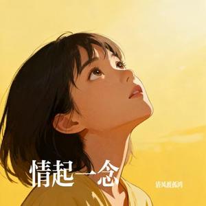 情起一念