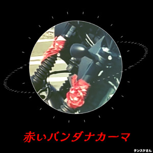 赤いバンダナカーマ