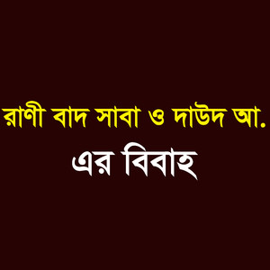 রাণী বাদ সাবা ও দাউদ আ. এর বিবাহ