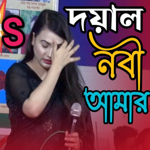 দয়াল নবী মায়ের ও নবী আমার