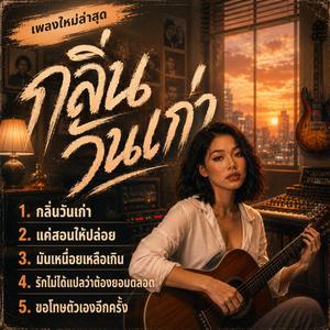 กลิ่นวันเก่า ,แค่สอนให้ปล่อย ,มันเหนื่อยเหลือเกิน, รักไม่ได้แปลว่าต้องยอมตลอด, ขอโทษตัวเองอีกครั้ง