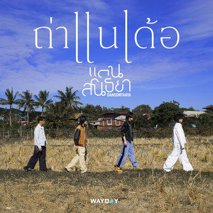 ถ่าแนเด้อ