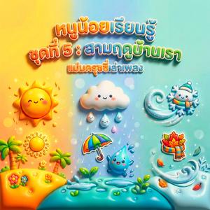 สวัสดีสามฤดูบ้านเรา