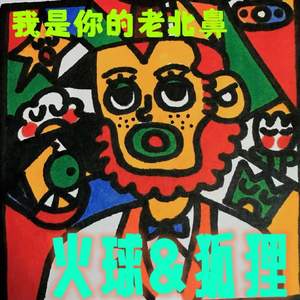 我是你的老北鼻