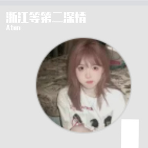 浙江等第二深情