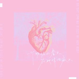 一个明媚的春天在她体内疯长