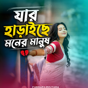যার হাড়াইছে মনের মানুষ।