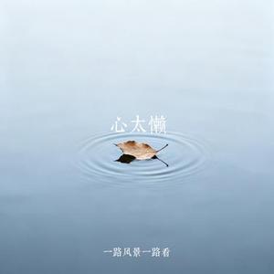 心太懒 (Cover 付豪)